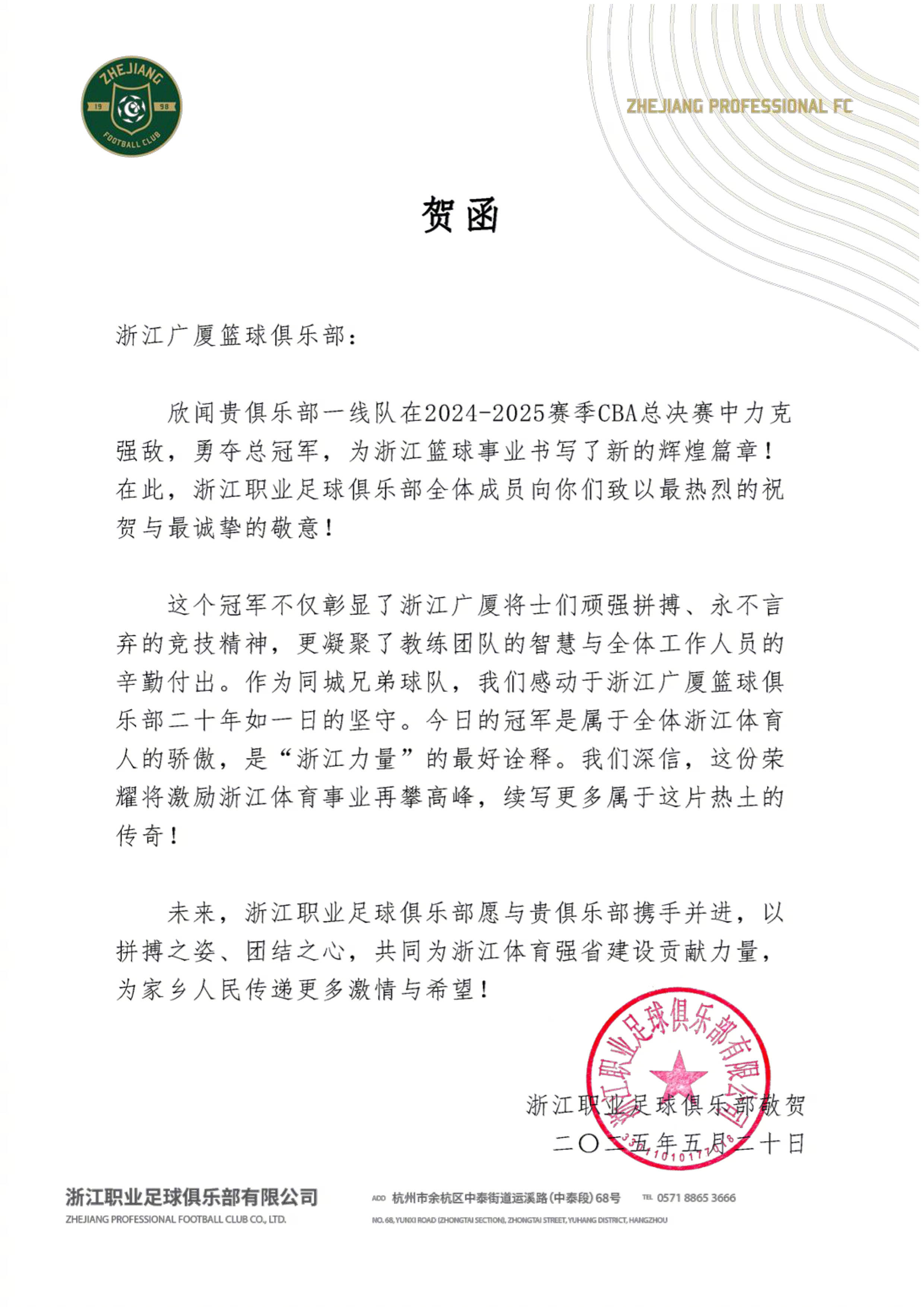 浙江队发文祝贺广厦CBA夺冠：感动二十年如一日的坚守