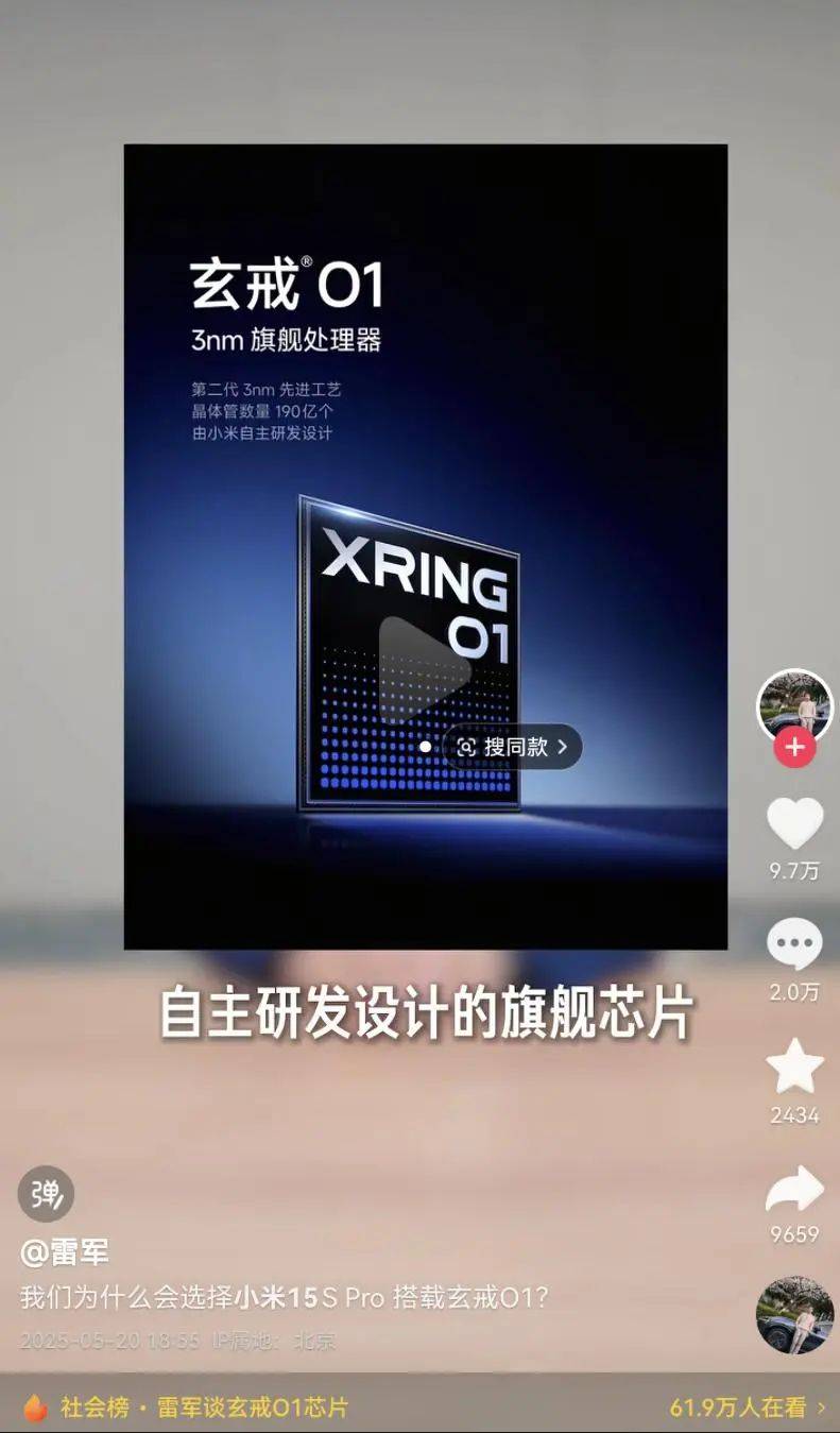 雷军更新抖音介绍小米玄戒O1芯片,称设计之初就被确定用于小米高端旗舰产品
