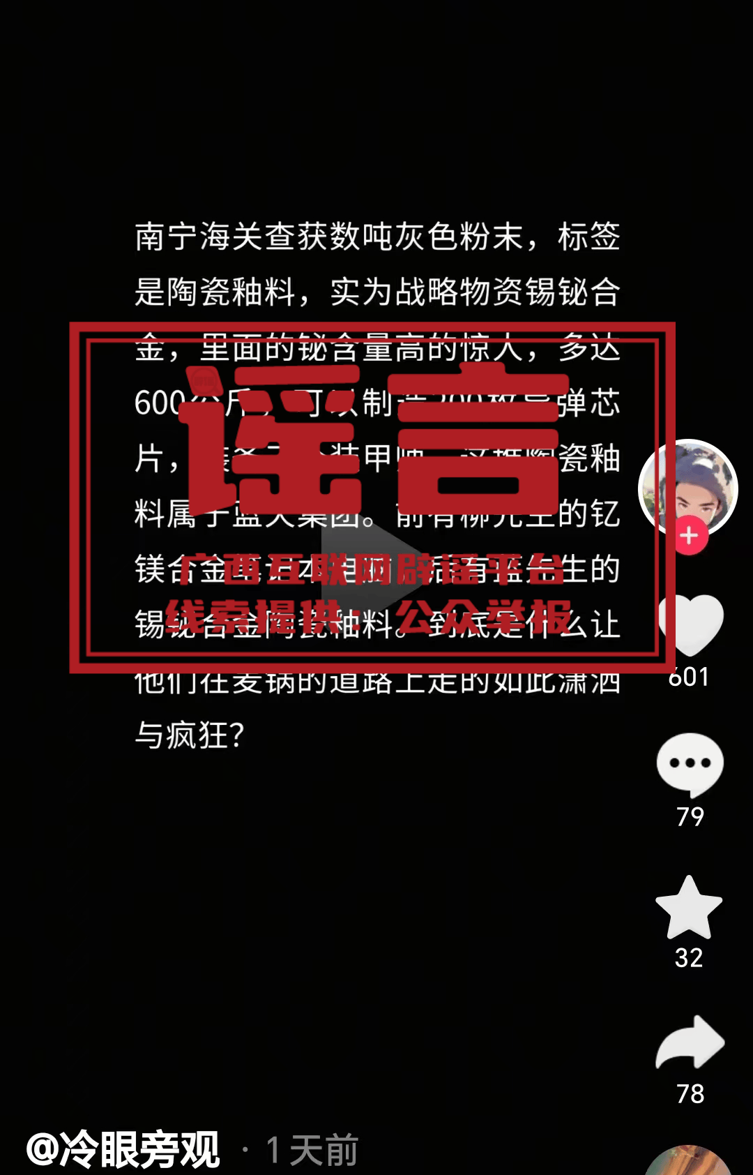 网传南宁海关查获“25吨锑锭”“30吨灰色陶瓷釉料粉末”为不实信息