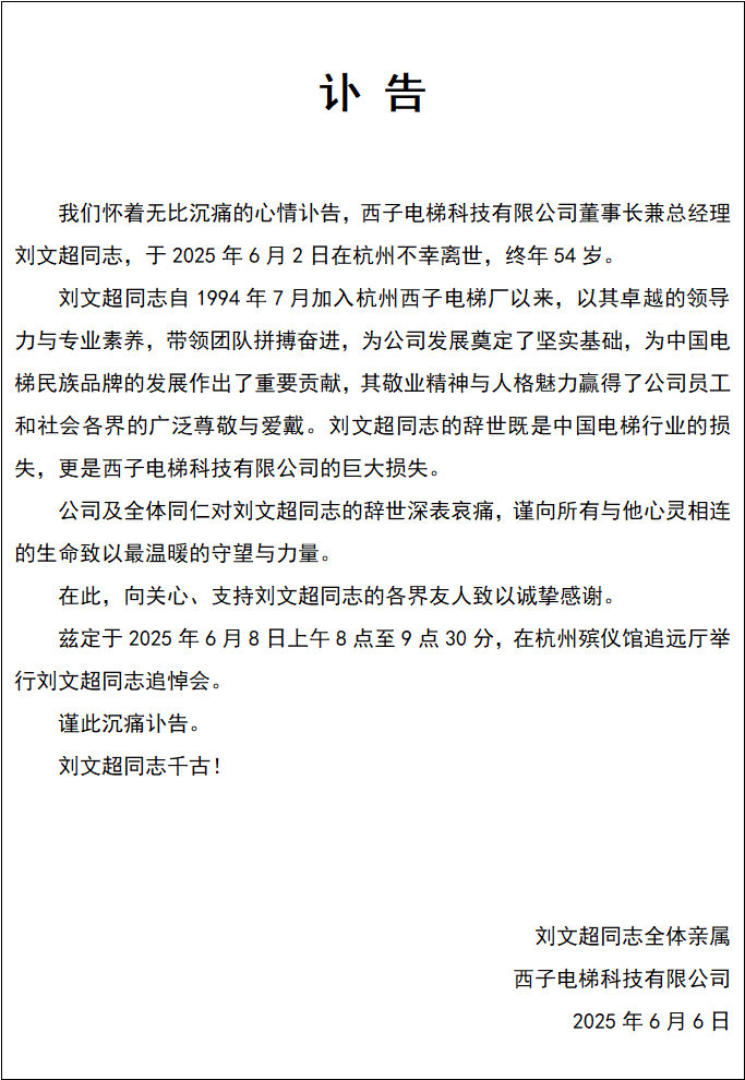 西子电梯董事长刘文超坠楼身亡，公司发布讣告！5月底还参加公司一活动，杭州警方已排除刑事案件