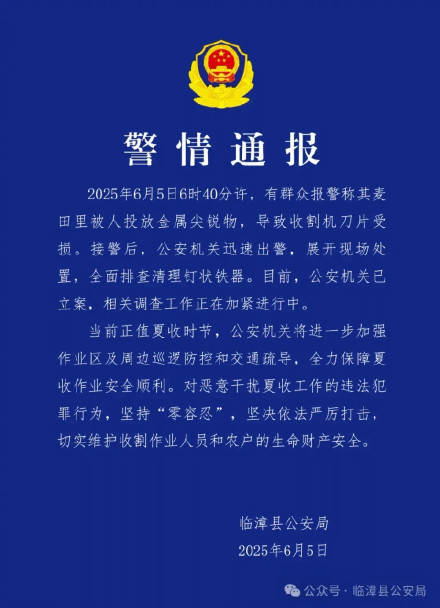 警方通报麦田被人投放金属尖锐物