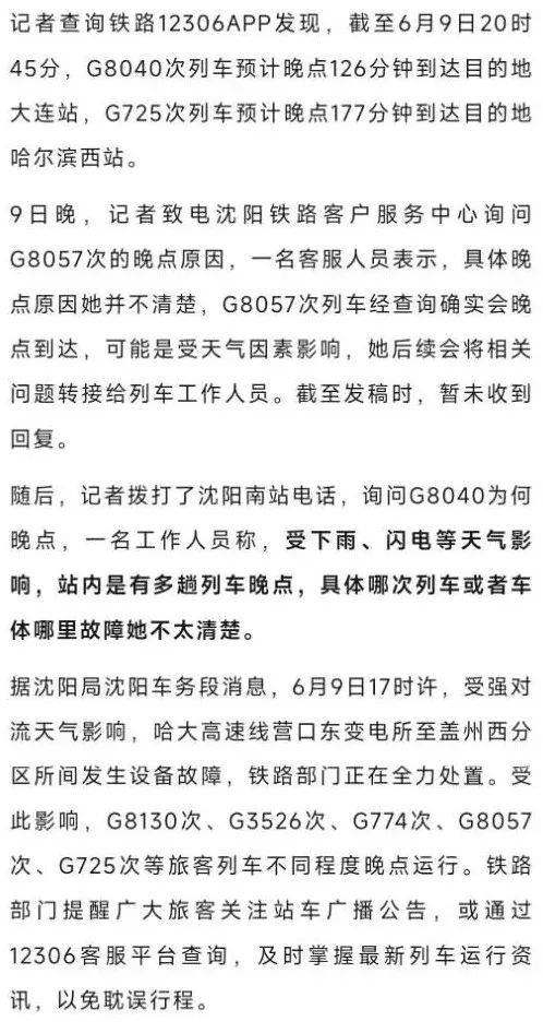 “闪电把高铁打停了”?途径辽宁多趟高铁停在半路、晚点,铁路部门回应:强对流导致设备故障