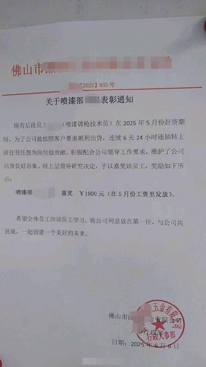 佛山一公司表彰员工连续6天24小时连轴转工作?人社局回应:已介入调查