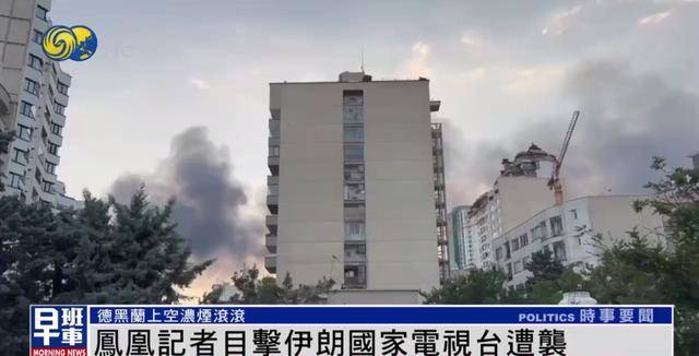 凤凰记者撤离过程中，近距离目击伊朗国家电视台遭袭