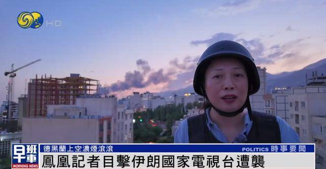 凤凰记者撤离过程中，近距离目击伊朗国家电视台遭袭