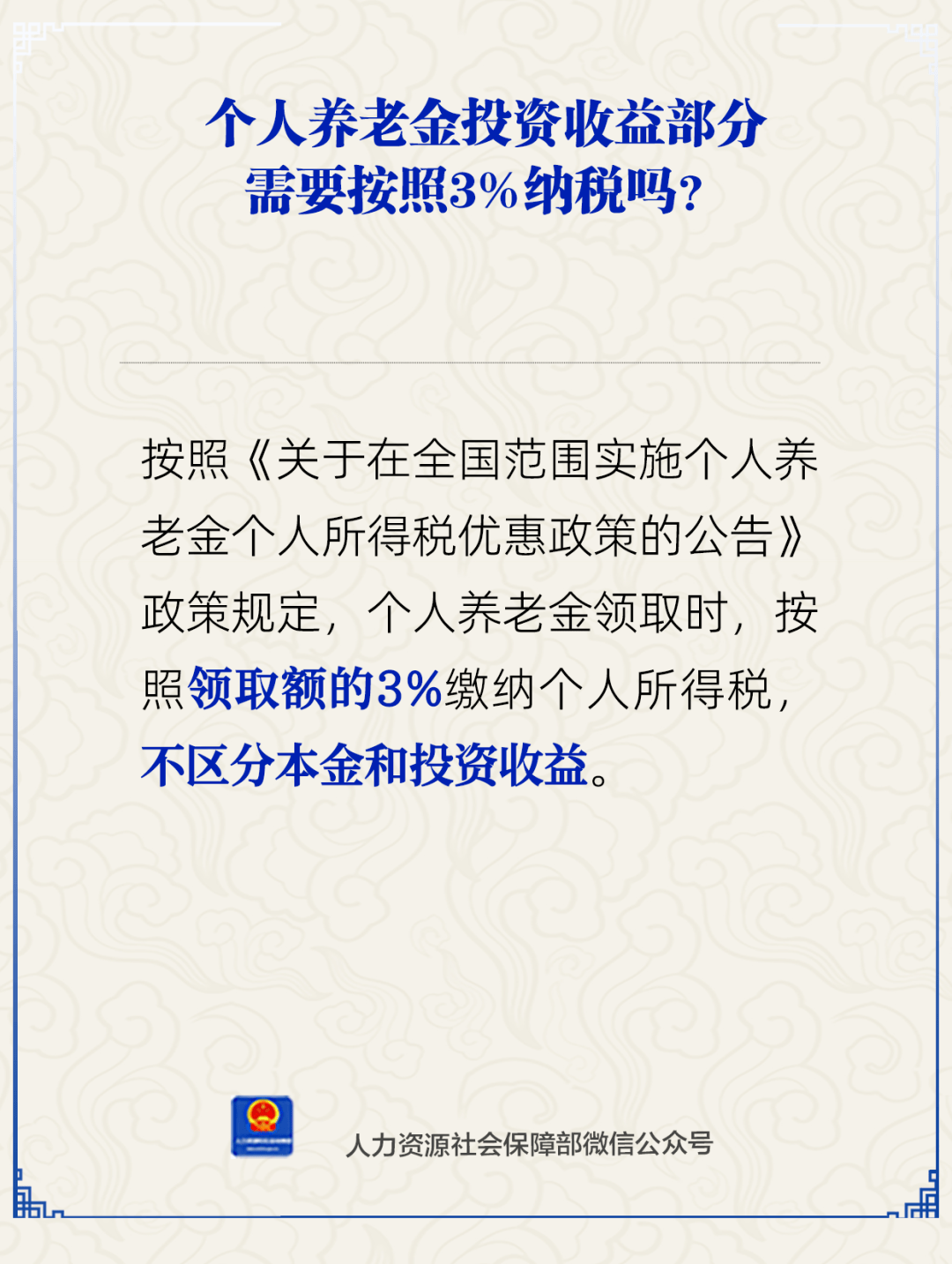 官方:个人养老金领取时需缴3%个税