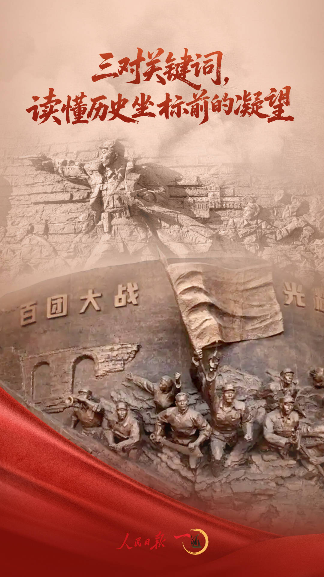 一见·三对关键词，读懂历史坐标前的凝望