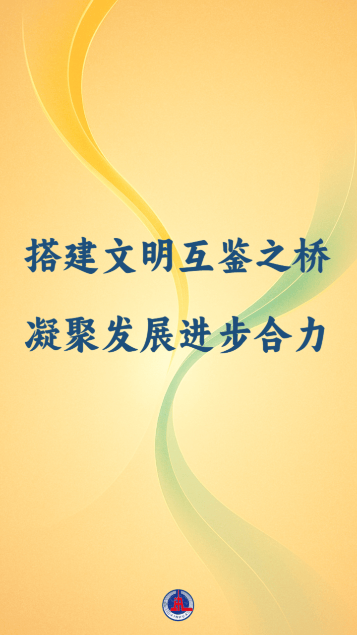 国际纵横谈|搭建文明互鉴之桥 凝聚发展进步合力