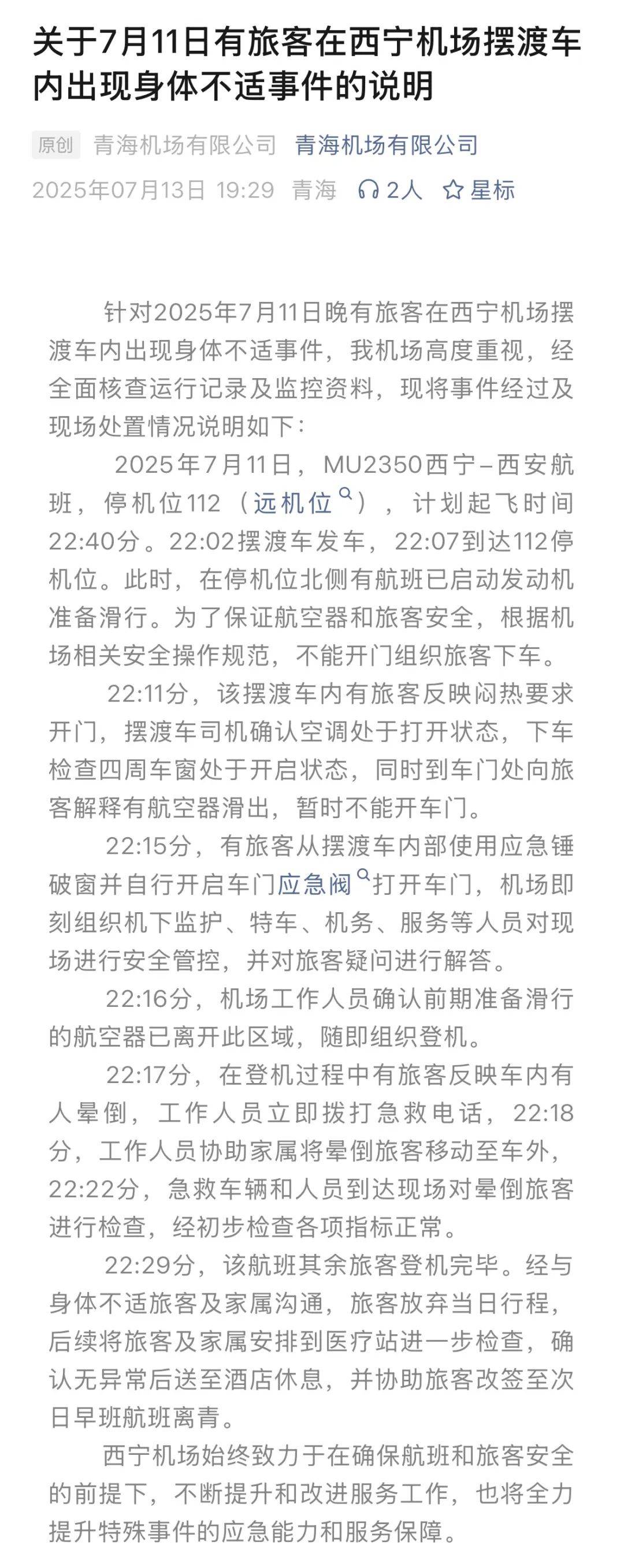 旅客在摆渡车内晕倒，家属砸破车窗脱困，官方通报