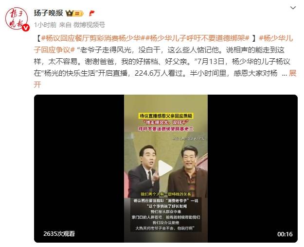 杨议回应杨少华去世当天剪彩争议!呼吁大家不要道德绑架