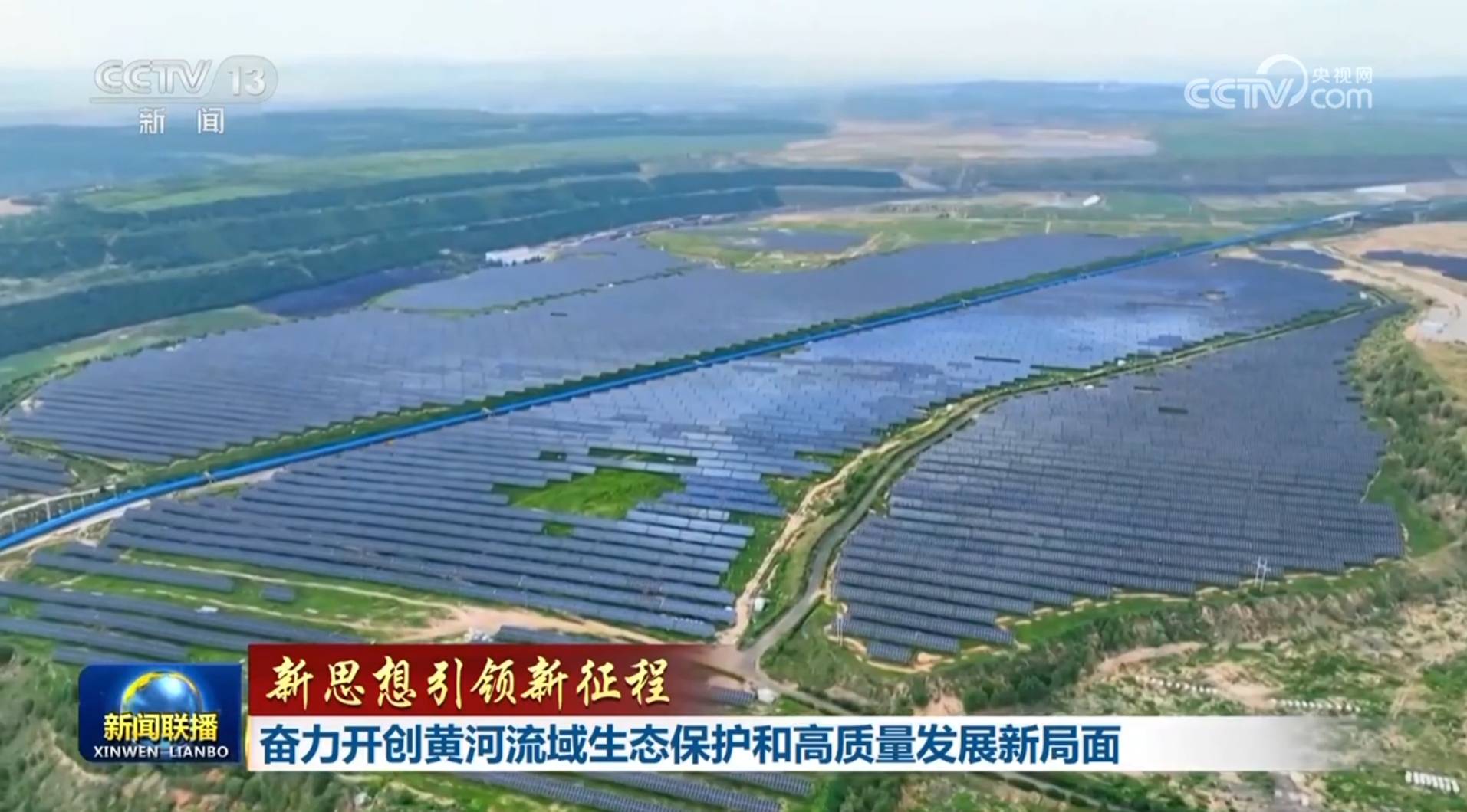 【新思想引领新征程】奋力开创黄河流域生态保护和高质量发展新局面