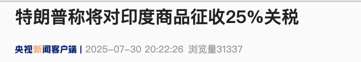 特朗普宣布：8月1日起，对印度征收25%关税，并“因其不当行为”加收额外惩罚性费用