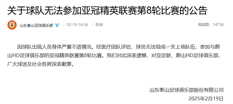 重罚！山东泰山被禁止参加亚足联赛事2个赛季 罚款5万美元