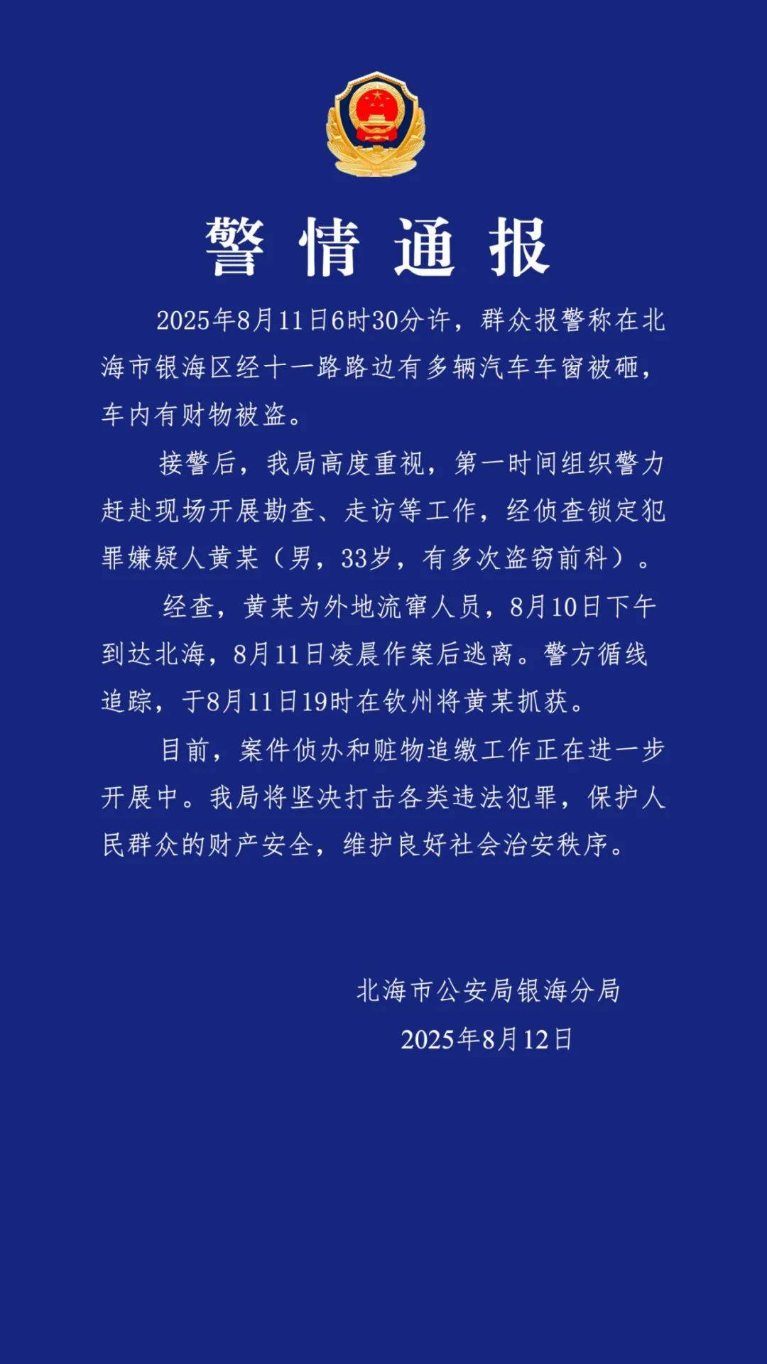 广西北海通报“多车车窗被砸财物被盗”:黄某(男,33岁,有多次盗窃前科)被抓