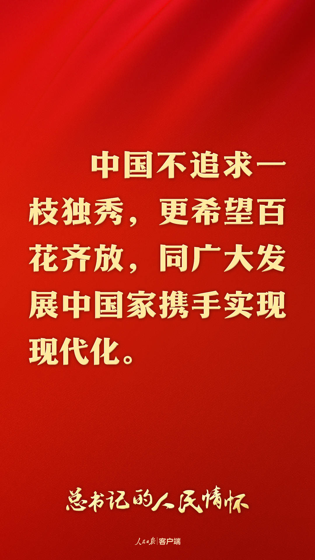 总书记的人民情怀 | “中国式现代化是走和平发展道路的现代化”