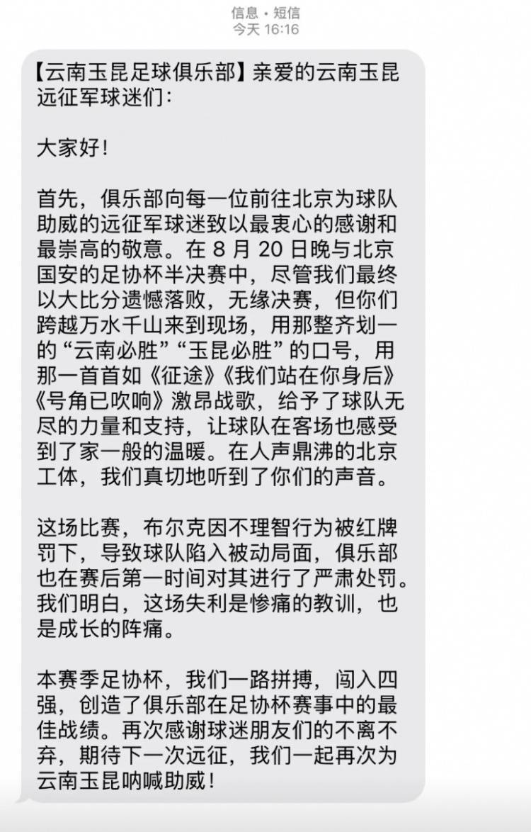 0-7惨败国安赛后,云南玉昆俱乐部向远征球迷发短信致谢 0-7惨败国安赛后,云南玉昆俱乐部向远征球迷发短信致谢