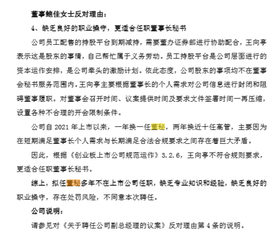A股公司董事长提名新董秘，董事长前妻投反对票：“缺乏良好的职业操守”