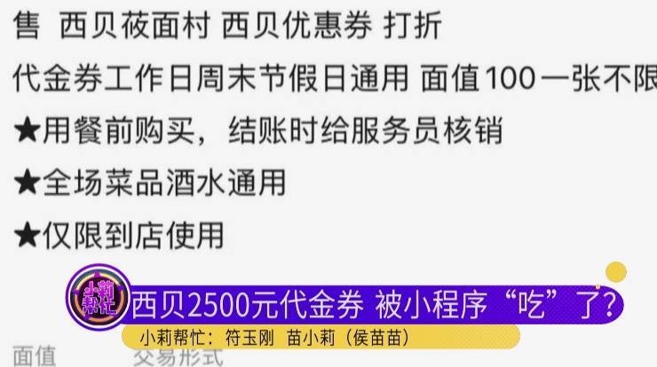 男子低价买入2500元西贝代金券，充进小程序后竟全部消失！西贝回应：被盗刷，已报警！