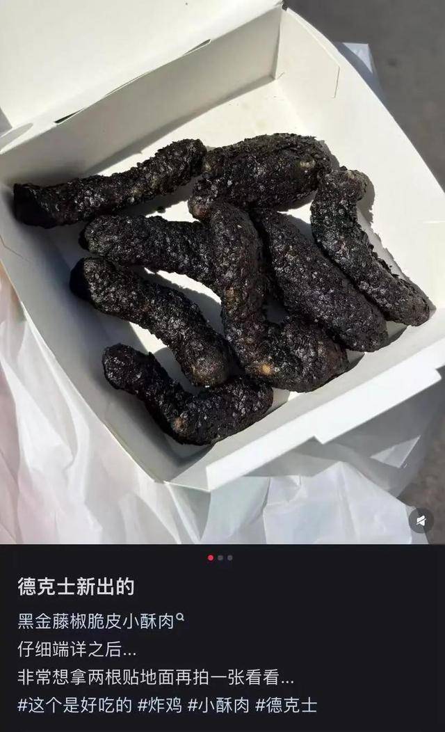 网友吐槽德克士黑金藤椒小酥肉外形“太抽象”，德克士回应