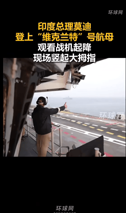 莫迪视察印度首艘国产航母“维克兰特”号,称其仅名字就足以让巴基斯坦“夜不能寐”