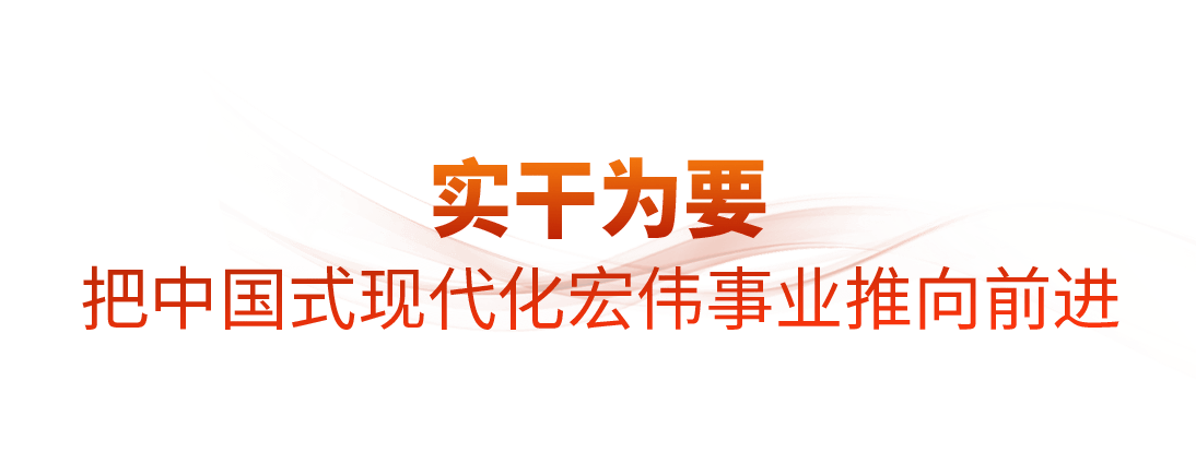 时政微观察丨蓝图已绘就，奋进正当时