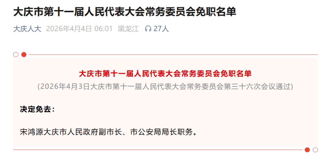 涉嫌严重违纪违法，宋鸿源被查