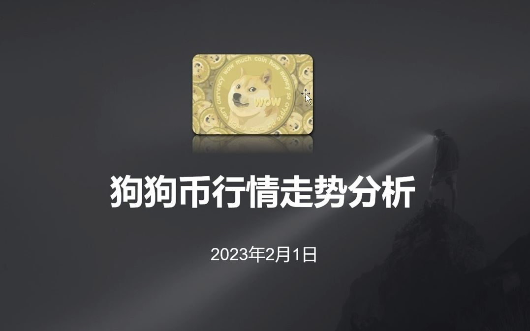 关于狗狗币现在的行情是多少的信息 关于狗狗币现在的行情是多少的信息