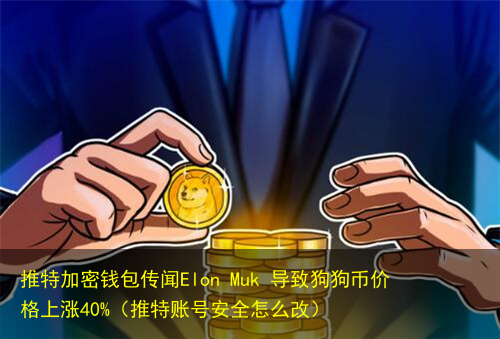 狗狗币怎么不涨价呢(狗狗币为啥价格这么低) 狗狗币怎么不涨价呢(狗狗币为啥价格这么低)