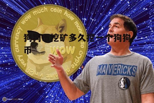 狗狗币一天能挖多少(狗狗币每天挖矿能挖多少枚) 狗狗币一天能挖多少(狗狗币每天挖矿能挖多少枚)