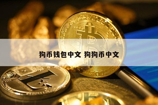 狗狗币钱包数据下载(狗狗币钱包dogecoin) 狗狗币钱包数据下载(狗狗币钱包dogecoin)