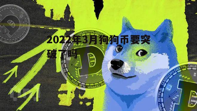 包含狗狗币现在的行情是多少的词条 包含狗狗币现在的行情是多少的词条