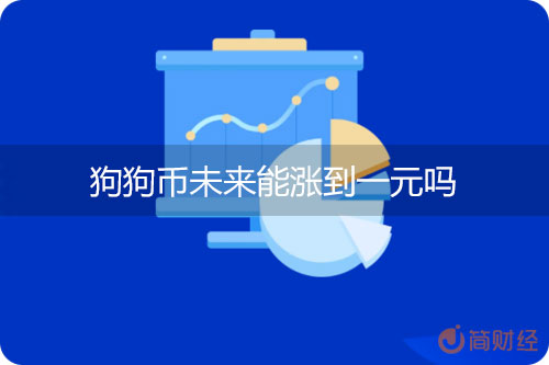 狗狗币这个月还会涨吗(狗狗币这几天涨幅还大,还能涨吗)
