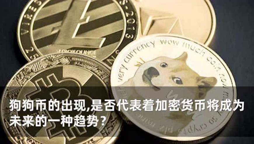 狗狗币这个月还会涨吗(狗狗币这几天涨幅还大,还能涨吗) 狗狗币这个月还会涨吗(狗狗币这几天涨幅还大,还能涨吗)