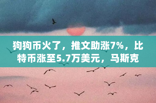 狗狗币没涨之前价格(狗狗币为什么涨不上去,现在可以买吗) 狗狗币没涨之前价格(狗狗币为什么涨不上去,现在可以买吗)