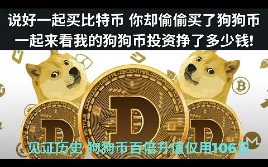 狗狗币从哪里可以买(狗狗币从哪里买最便宜) 狗狗币从哪里可以买(狗狗币从哪里买最便宜)