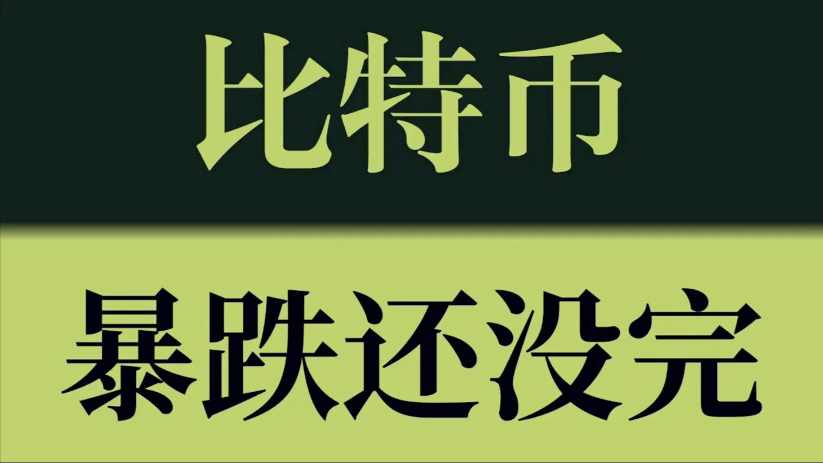 比特币大跌(比特币大跌36万人爆仓)