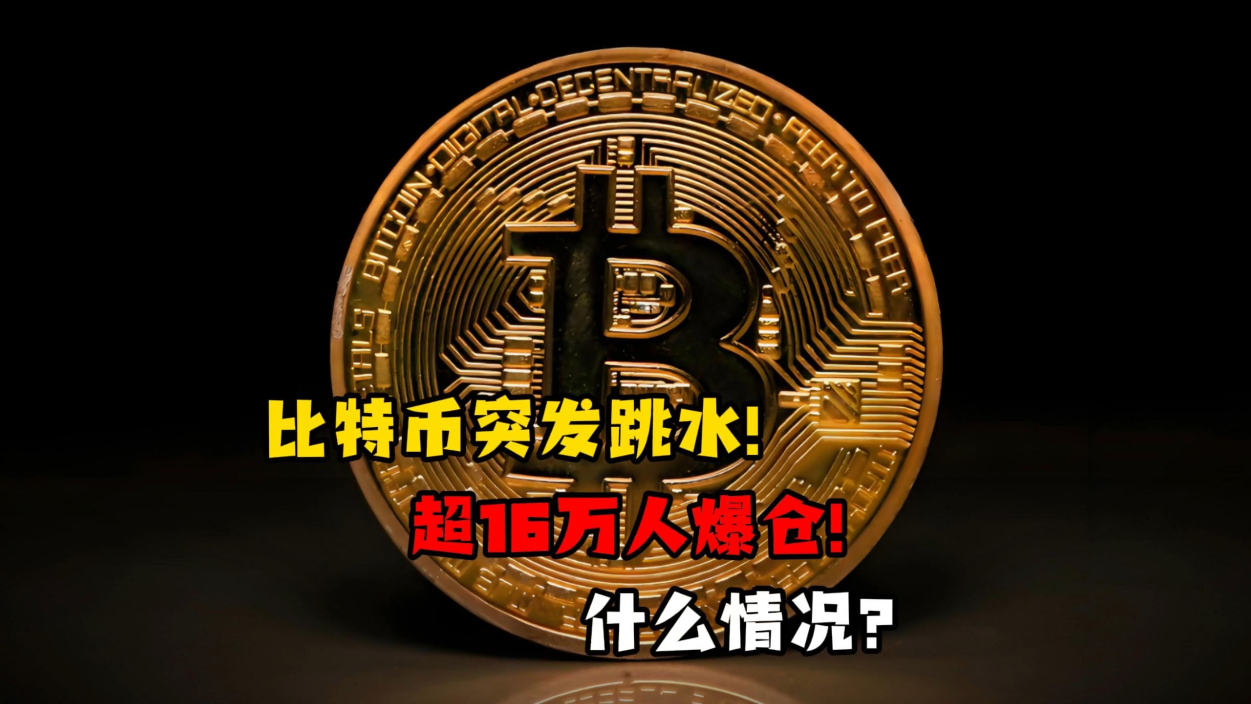 比特币大跌(pi币今日价格行情)