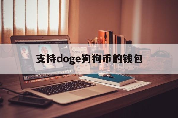 支持doge狗狗币的钱包(支持doge狗狗币的钱包是什么)